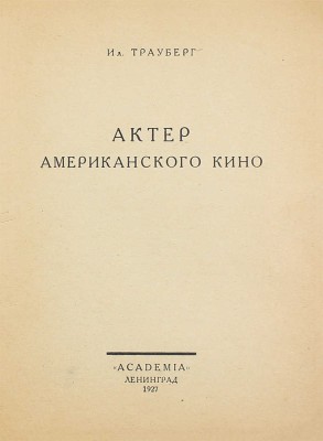 Трауберг И. Актер американского кино. Л.: Academia, 1927.
